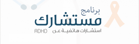 مستشارك