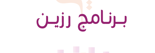 برنامج رزين