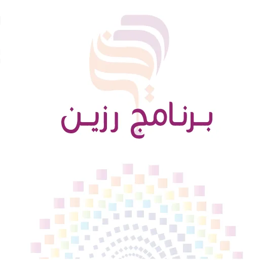 برنامج رزين