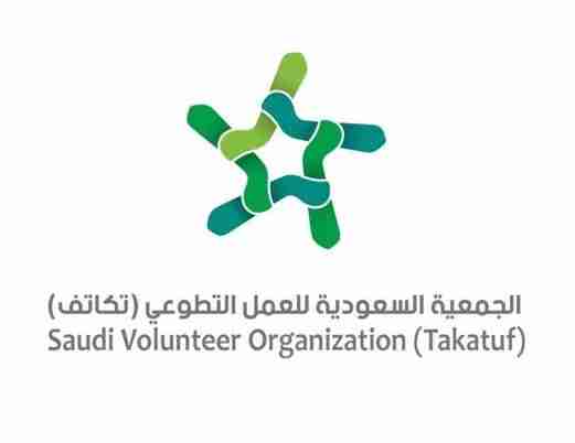 الجمعية السعودية للعمل التطوعي